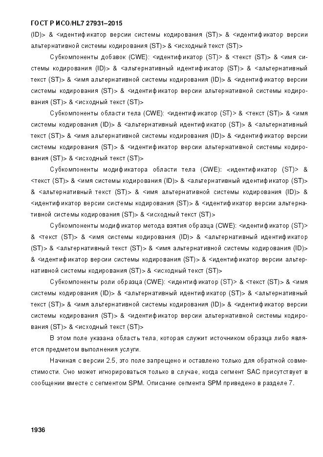 ГОСТ Р ИСО/HL 7 27931-2015, страница 1943